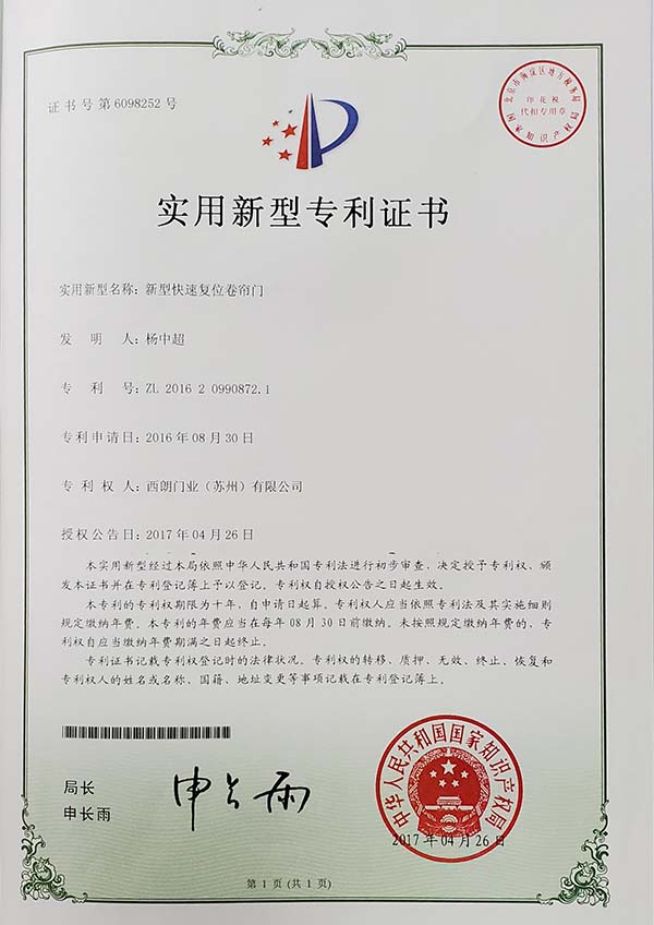 西朗门业专利证书