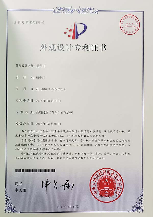西朗门业专利证书