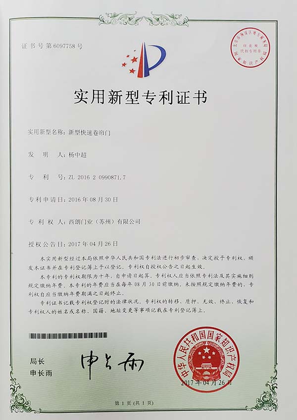 西朗门业专利证书