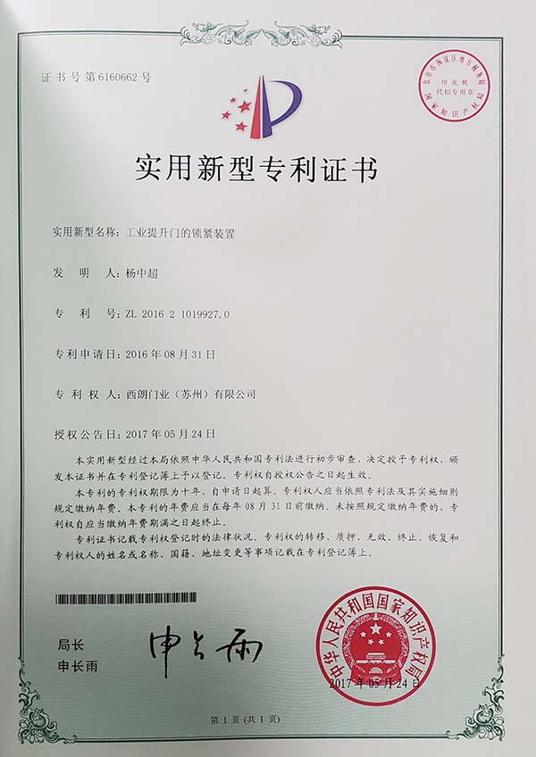 西朗门业专利证书