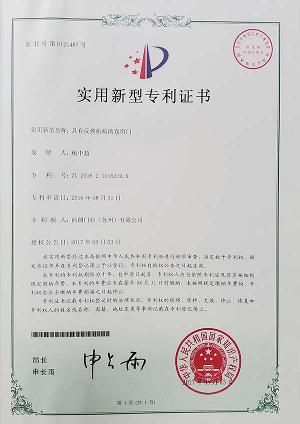 西朗门业专利证书