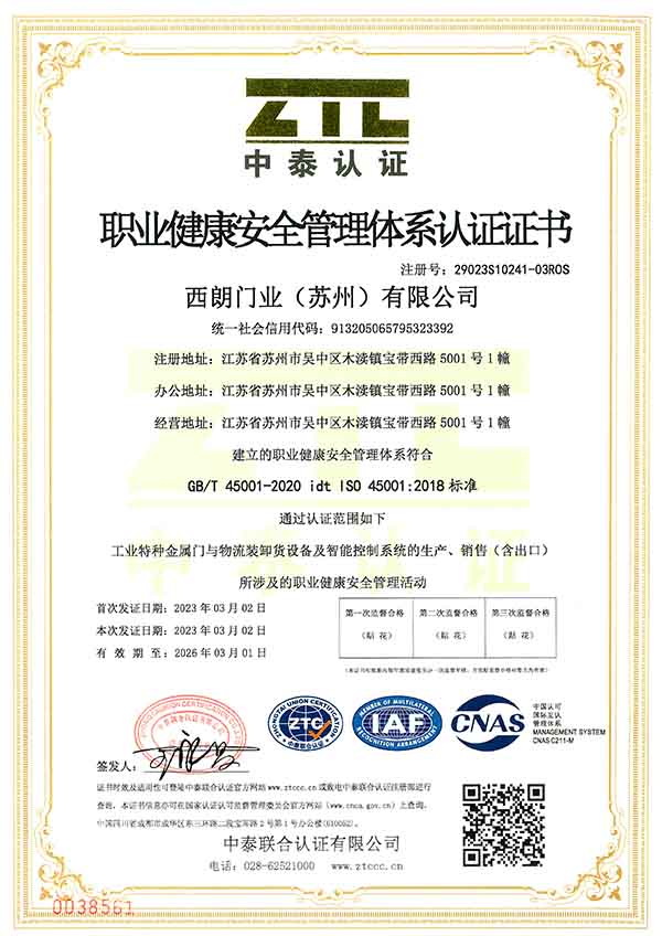 西朗门业ISO45001认证