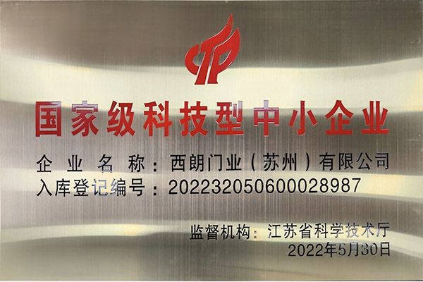 国家级科技型中小企业西朗门业