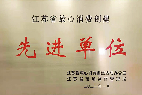 江苏省放心消费先进单位西朗门业