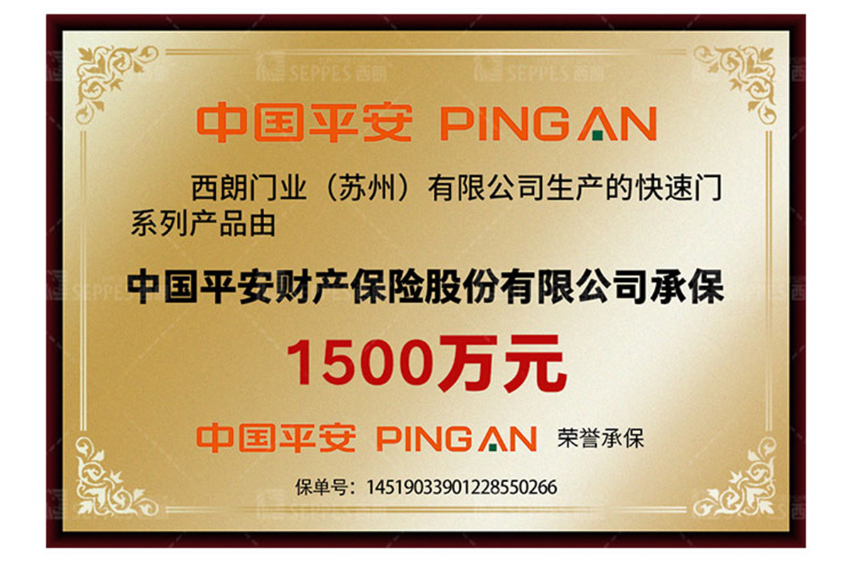 西朗门业1500万产品保险